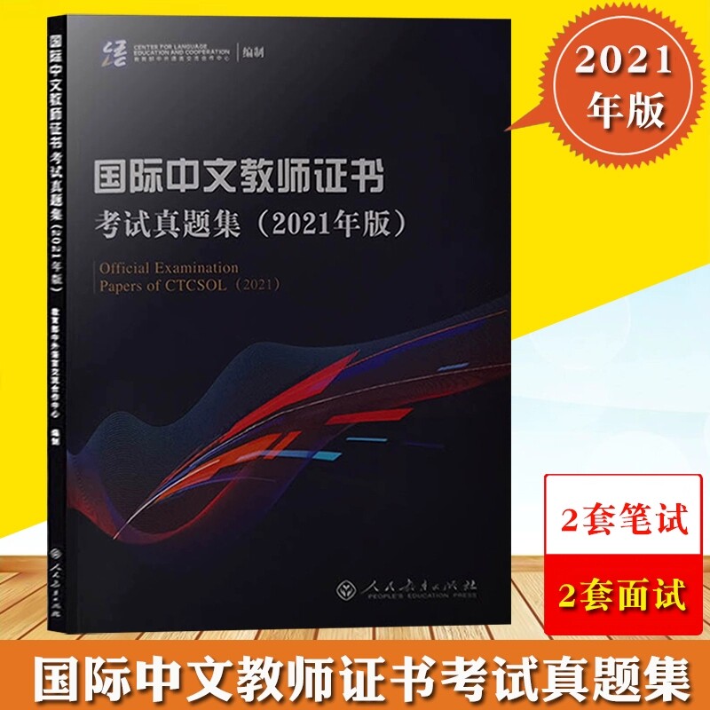 国际中文教师证书考试真题集2021年版 CTCSOL对外汉语教学教师资格证历年考试真题 国际汉语教师证书考试真题书人民教育出版社