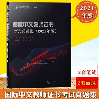 国际中文教师证书考试真题集2021年版 CTCSOL对外汉语教学教师资格证历年考试真题 国际汉语教师证书考试真题书人民教育出版社