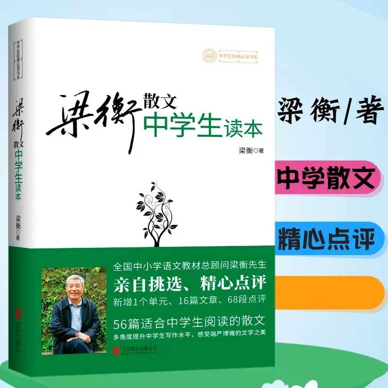 梁衡散文中学生读本正版初中生课外读物北京联合出版公司收录把栏杆拍遍等56篇中学生散文精选青少年课外读物文学散文书籍-封面