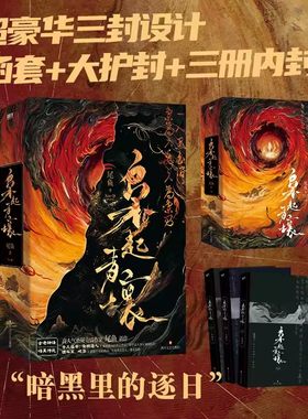 枭起青壤小说全3册尾鱼著继《龙骨焚箱》系列后构建的一个全新世界观 古老神话暗黑传说  夸父逐日女娲造人等耳熟能详的神话背后的