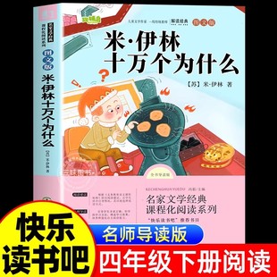 米伊林十万个为什么图文版四年级下册课外书快乐读书吧推荐阅读书目浙江教育出版社正版小学生课外阅读书籍名家文学经典课程化阅读