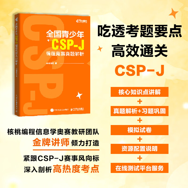 全国青少年CSP-J编程竞赛真题解析 核桃编程 计算机C++语言基础语法基础算法介绍CSP青少年编程信息学竞赛真题解析书