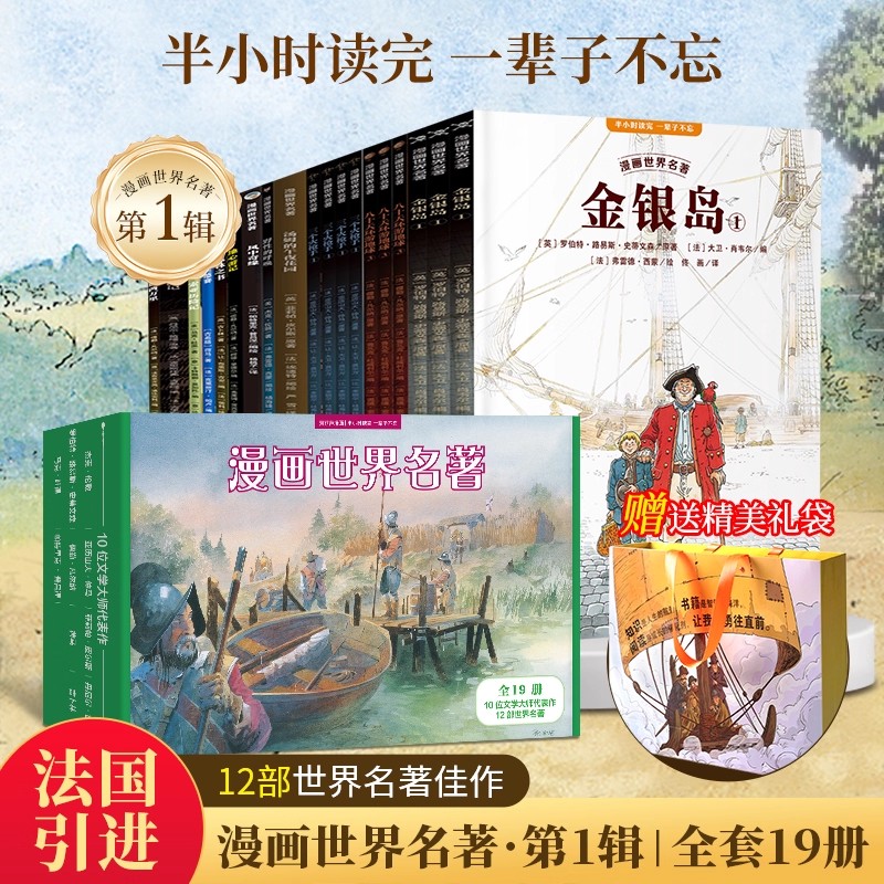 礼盒装漫画世界名著小学版全套19册海底两万里鲁滨逊漂流记八十天环游地球汤姆的午夜花园风中奇缘地心游记三个火枪手丛林之书奥德