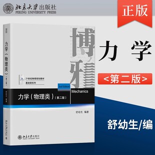 力学物理类第二版第2版舒幼生编著21世纪物理规划教材基础课系列北京大学出版社正版普通物理力学教材工科类大学的力学教学参考书
