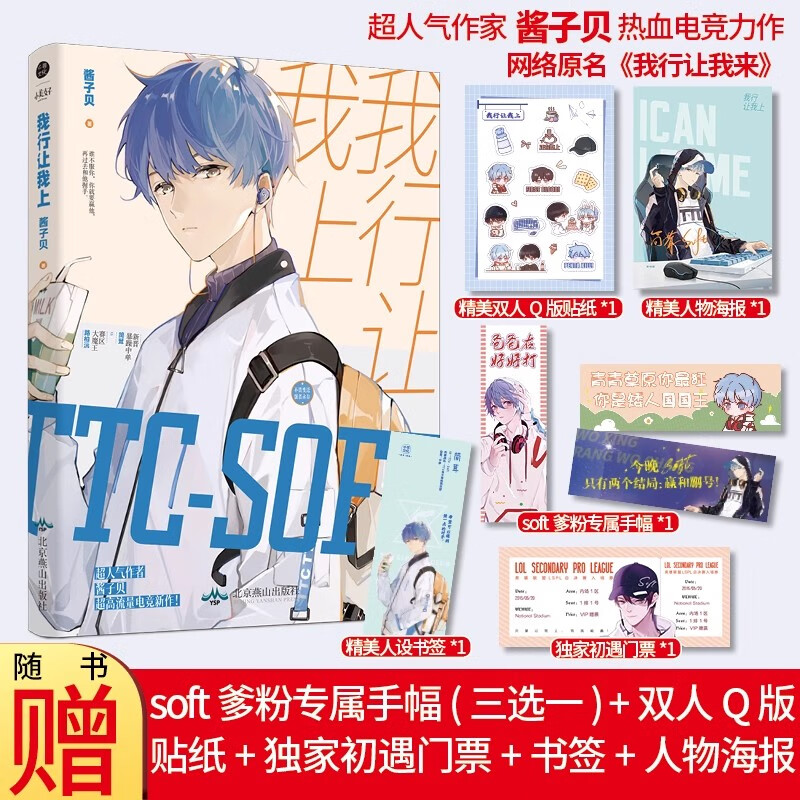 我行让我上 酱子贝著网络原名 《我行让我来》晋江文学城 电竞青春言情小说实体书 随书附多重赠品 北京燕山出版社正版