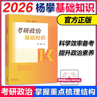 杨攀2026考研政治基础知识 26杨攀101思想政治理论核心教材 搭腿姐背诵手册肖秀荣徐涛考案新大纲知识清单念念不忘660题