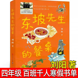东坡先生的餐桌 刘阳著天天出版社正版小学生三四五六年级课外阅读书籍8-12岁儿童文学故事书假期推荐阅读