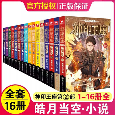 神印王座第二部皓月当空1-16册小说 唐家三少著斗罗大陆终极斗罗同类书玄幻冒险武侠小说 讲述发生在圣魔大陆六大圣殿的故事