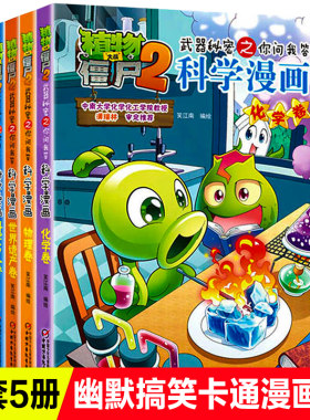 植物大战僵尸科学漫画全套5册