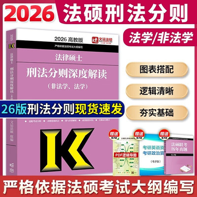 高教版2026文运法硕刑法分则深度解读 2026年刑法分则法律硕士联考 非法学法学 搭基础配套练习考试分析历年真题章节分类