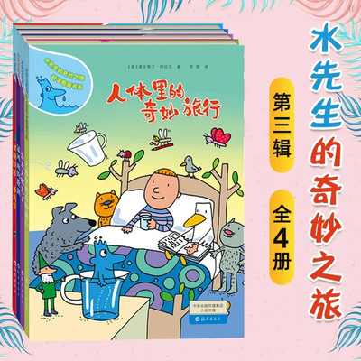 水先生的奇妙之旅科学图画书系第三辑全4册人体里的奇妙旅行暴风雨的教训恐龙去哪儿了圣诞快乐水先生3-6-9岁儿童科普绘本