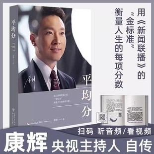 现当代文学散文随笔集主播说联播人物自传传记 央视新闻联播主播 长江文艺出版 社 成长心得 平均分精装 央视著名主播康辉 康辉著
