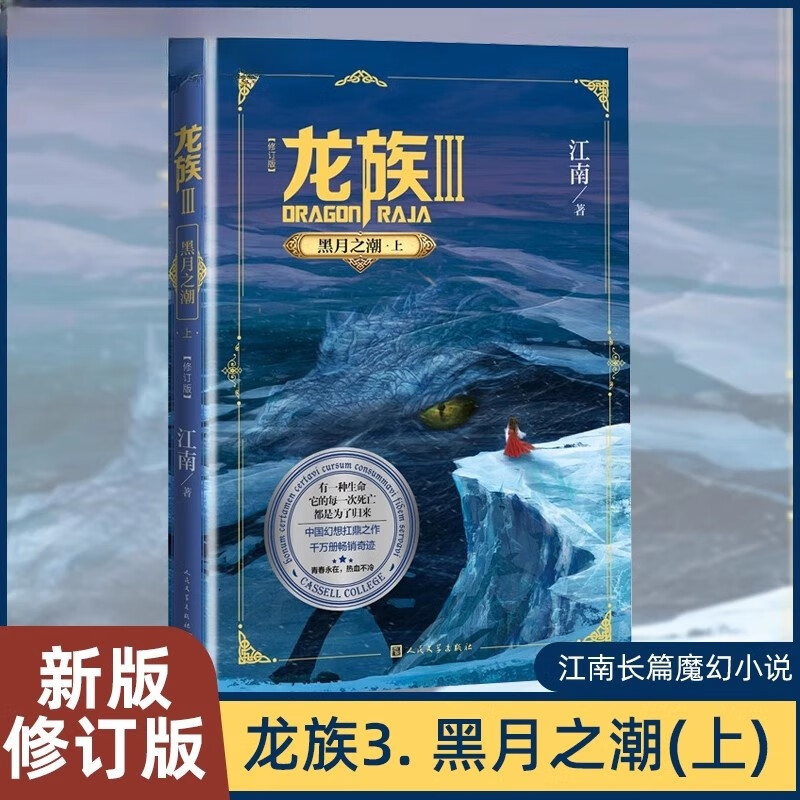 龙族3黑月之潮上 修订版 江南著长篇古风奇幻小说 路明非卡塞尔学院青春热血玄幻小说 随书附赠书签 人民文学出版社正版
