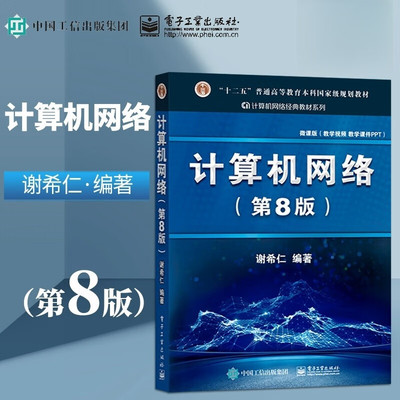 计算机网络第8版微课版 谢希仁编电子工业出版社正版计算机考研基础应用书 技术原理 电子专业规划教材 计算机考研教材书