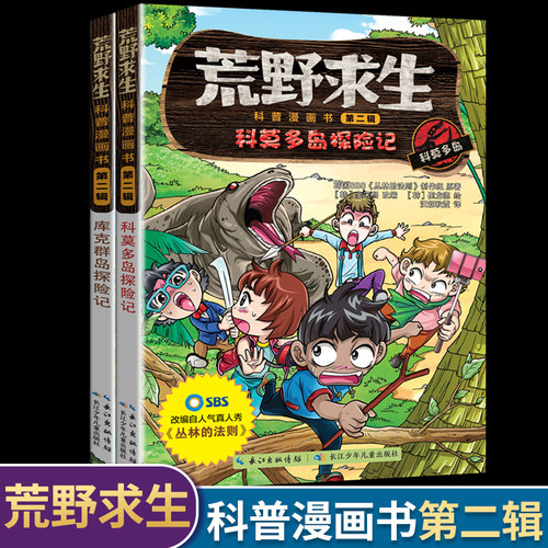荒野求生科普漫画书第二辑