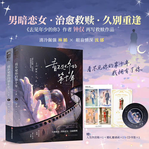 看不见你的第十年全2册钟仅著都市温暖治愈言情小说 随书附赠 人生四宫格×1、婚礼邀请函×1、圆形CD书签×1 四川文艺出版社