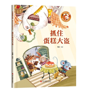 抓住蛋糕大盗绘本精装硬壳书一二年级课外书3-6-8岁儿童早教启蒙绘本故事亲子共读幼儿睡前图画书有声伴读 浙江摄影出版社正版