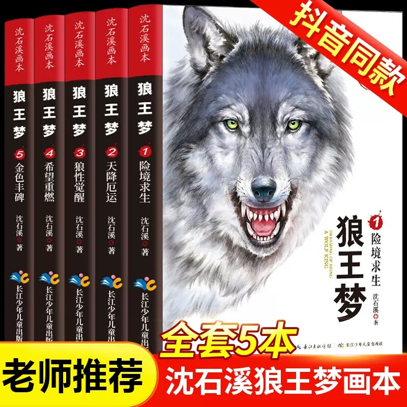 正版狼王梦沈石溪画本动物小说全套5册小学四五六年级课外阅读书籍险境求生天降厄运狼性觉醒希望重燃金色丰碑8-15岁儿童动物故事属于什么档次？
