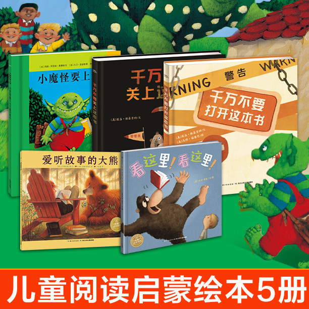 我是小书虫儿童阅读启蒙绘本全套5册小魔怪要上学千万不要打开这本书