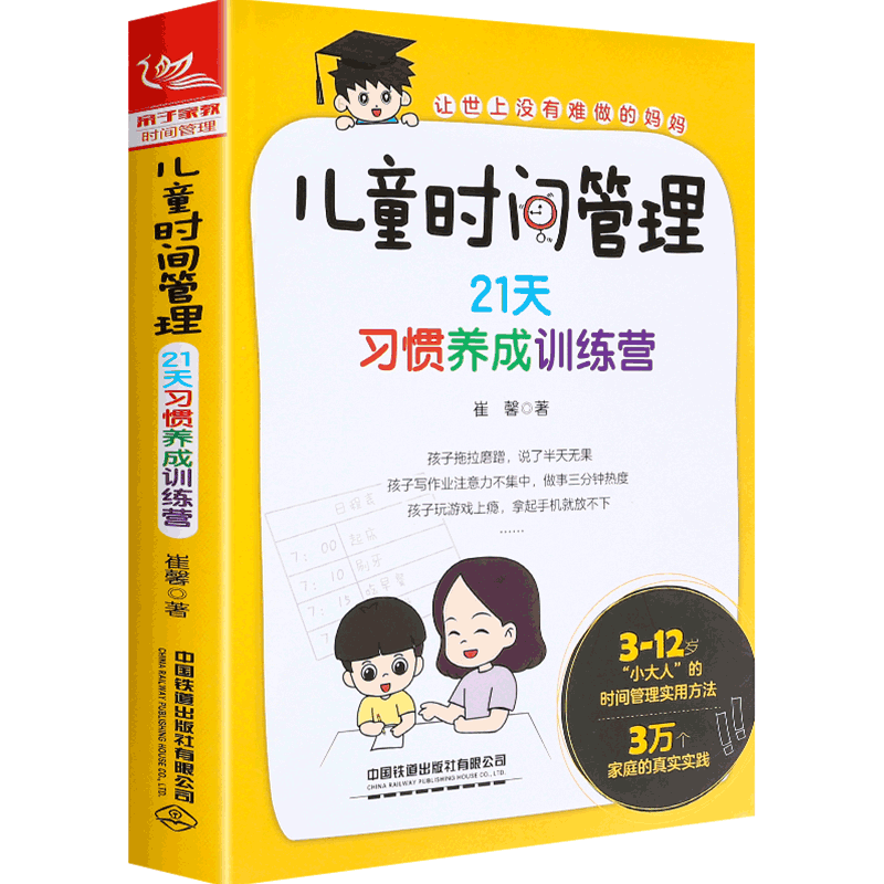 儿童时间管理书21天习惯养成训练营3-12岁儿童时间管理实用书籍不打不骂教养好孩子家庭教育书籍如何教育孩子合理安排时间正面管教