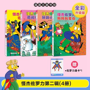 怪杰佐罗力桥梁书第二辑5-8全套4册精装硬壳书勇闯巧克力城拯救小恐龙奇妙游乐园妈妈我爱你儿童趣味冒险桥梁书小学生课外书籍
