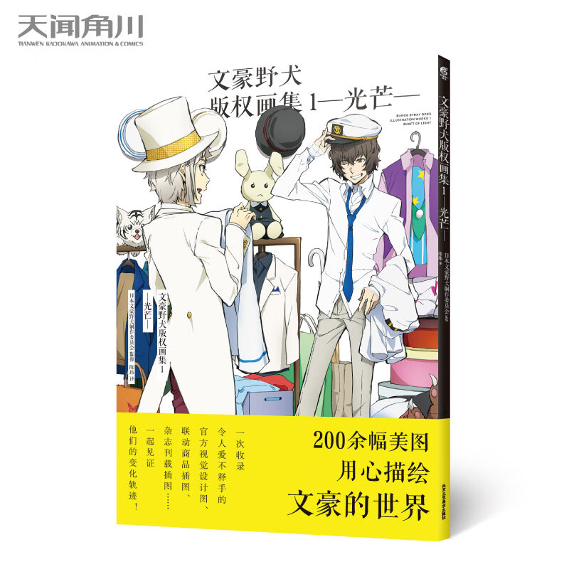 文豪野犬版权画集1光芒 天闻角川日本异能战斗轻小说侦探推理动漫画二次元文豪野犬周边官方视觉画集插画画册书籍