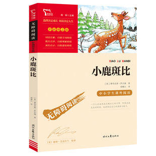 小鹿斑比 时代文艺出版社正版费利克斯萨尔腾著杨曦红译小学生三四五六年级课外阅读书籍7-12岁儿童文学故事书无障碍阅读书籍