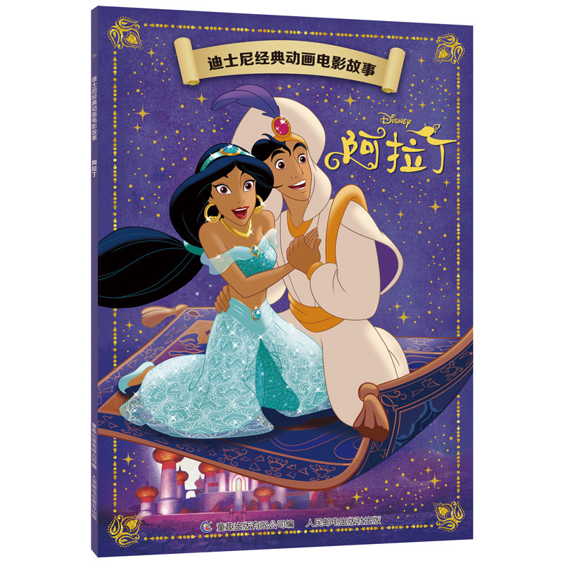 阿拉丁故事书注音版正版迪士尼经典动画电影故事书3-6-8岁儿童卡通
