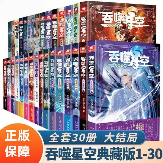 吞噬星空典藏版1-30册完结 我吃西红柿著长篇科幻冒险小说 星辰变飞剑问道沧元图九鼎记同作者玄幻小说 安徽文艺出版社正版小说实