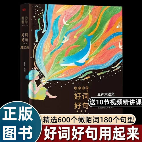 风的颜色好词好句用起来 豆神窦昕著 训练写作思维和学习技巧 成为写作高手  积累高级表达的语料 掌握高妙表达的方法