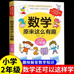 原来数学这么有趣二年级数学故事书注音版趣味解答数学知识课外书6-8岁儿童趣味数学故事书培养数学思维 原来数学可以这样学