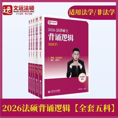 2026法律硕士背诵逻辑民法学刑法学法理学宪法学法制史全套5册法律硕士考试丛书 北京师范大学出版社正版