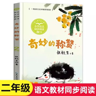 奇妙的称赞注音版张秋生著长江文艺出版社二年级上册课外书人教版小学语文同步阅读书收录了枣子和苹果爱写诗的小螃蟹打喷嚏的兔子