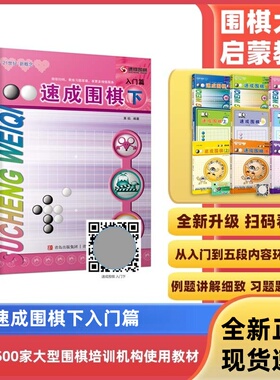 速成围棋入门篇下 黄焰著19级到17级sm围棋入门书籍儿童教程围棋书籍儿童围棋棋谱围棋死活少儿围棋入门教程围棋书籍大全青岛出版
