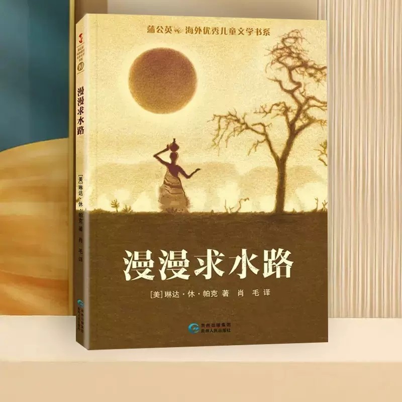 漫漫求水路琳达·休·帕克著肖毛译 贵州人民出版社正版小学生三四五
