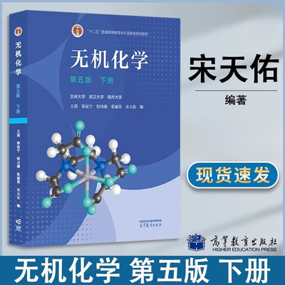 无机化学下册第五版 高等教育出版社正版 吉林大学武汉南开大学三校合编 张丽荣宋天佑等编 大学化学考研教材书