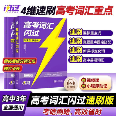 2026高考词汇闪过速刷版 高中英语高频词汇手册单词书 高三3500词乱序版词根词缀联想记忆法单词速刷版教辅资料书正版