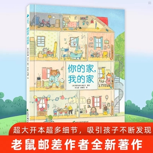 你的家我的家精装硬壳绘本玛丽安娜迪比克著老鼠邮差作者新作3-6-8岁儿童绘本故事书幼儿早教启蒙图画书观察力培养花山文艺出版社