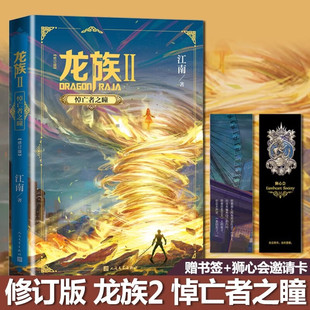 龙族2悼亡者之瞳 修订版 江南著古风奇幻青春热血武侠玄幻小说 随书赠书签+卡塞尔学院社团邀请卡 人民文学出版社正版