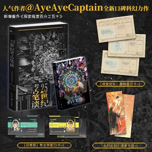 25世纪考古笔谈 AyeAyeCaptain著 网络原名佛说 新锐人气作者全新口碑科幻力作 随书附赠器物登记卡*3+考古学家ID卡*2+语音书签*1