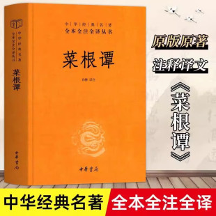 中国哲学书籍历史知识读物 菜根谭孙林译注中华经典 硬壳书 精装 三大处世奇书人生智慧宝典大全 名著全本全注全译中华书局正版