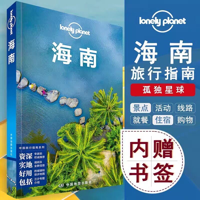 海南旅游攻略书 孤独星球LonelyPlanet国内旅行指南景点活动路线就餐购物住宿 中国自驾游旅游指南交通旅游自助游自驾游攻略书