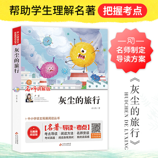灰尘的旅行高士其著北京教育出版社正版小学生三四五六年级课外阅读书籍8-12岁儿童科普童话故事书中小学生语文拓展阅读丛书