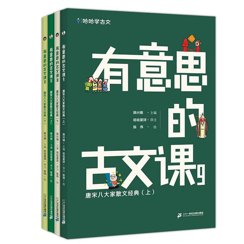 哈哈学古文有意思的古文课唐宋八大家散文经典上下+书谏表记上下全套4册韩兴娥著小古文分级读物中小学生课外读物二十一世纪出版社