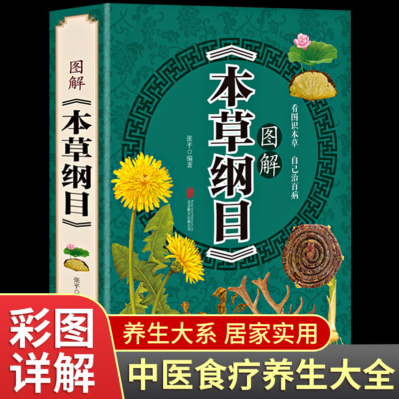 图解本草纲目看图识百草自己治百病家庭药学百科全书居家实用养生书籍
