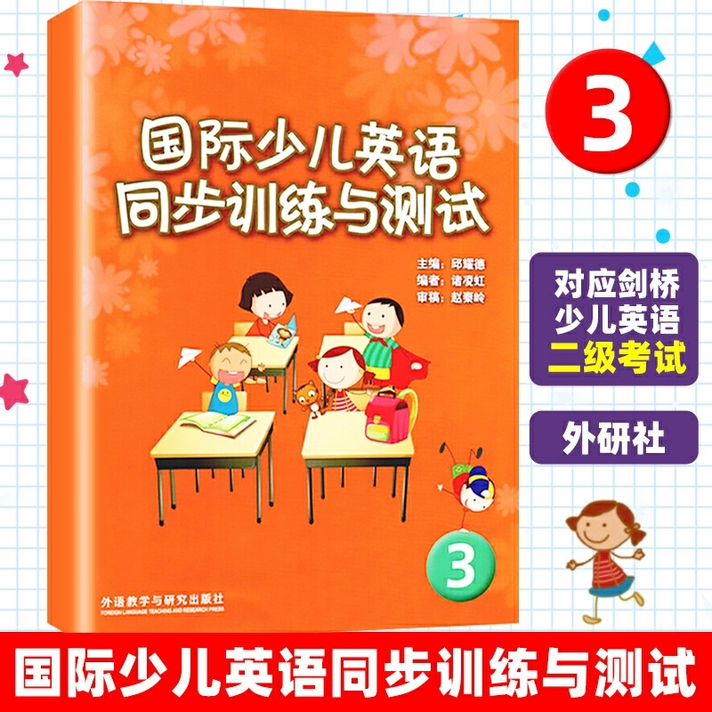 国际少儿英语同步训练与测试3剑桥国际少儿英语1同步练习配套KB3剑桥第三册试卷测试题外语教学与研究出版社正版小学英语练习