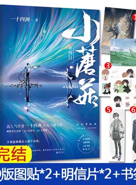小蘑菇审判日+默示录大结局全套2册一十四洲著晋江青春幻想小说实体书  北京联合出版有限公司正版书  随书附赠Q版图贴明信片