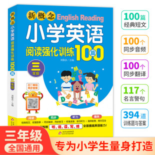 小学英语阅读理解专项训练阶梯阅读练习提高英语阅读能力正版 新概念小学英语阅读强化训练100篇三年级扫二维码 同步音频