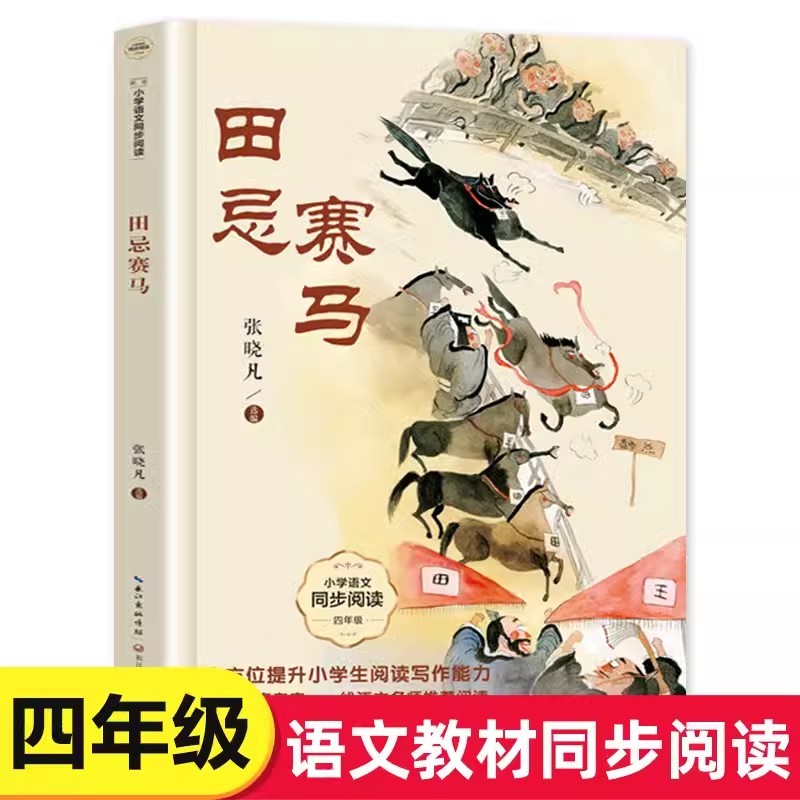 田忌赛马张晓凡选编四年