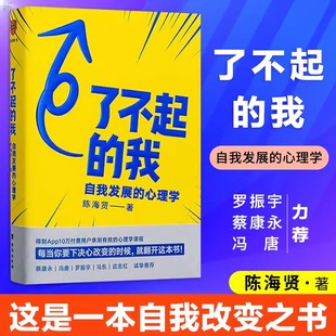 了不起的我自我发展的心理学书 陈海贤著 每当你要下决心改变的时候就翻开这本书 心理学实用自助书籍 台海出版社正版心理学书籍